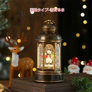 オルゴール クリスマス ランタン ライト 飾り 8曲入り 持ち手付 スノードーム 光る クリスマスオルゴール おしゃれ 提灯型 雪だるま サンタさん スノーグローブ キラキラ スノーボール 煙突