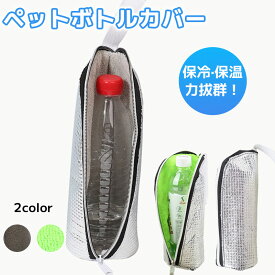 ＼1点最安456円★あす楽／ペットボトル保冷カバー【9時間経っても氷が残る】水筒 ケース ペットボトルホルダー 撥水 アルミ保冷 断熱 軽量 結露対策 夏 持ち運び 旅行 アウトドア キャンプ お出かけ 650mlまで適用 ペットボトルホルダー 水筒カバー 水筒ケース
