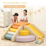 ＼1点7％OFF＆2点12％OFF／ソフトブロック おもちゃ ブロック プレイマット クッション 滑り台 自由に 組…