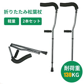 【ランキング1位5冠】松葉杖 折りたたみ つえ 歩行補助 介護用品 伸縮 長さ調整 軽量 コンパクト 軽い 女性 男性 子供 子ども 大人 お洒落 おしゃれ 骨折 怪我 杖 介護 ステッキ アルミ製