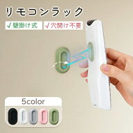 ＼最安291円1点／リモコンラック マグネット 穴開け不要 壁掛け式 磁気 シリコン 4/6個 ナノテープ強力粘…