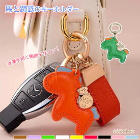 ＼2点目50％OFF★／馬と蹄鉄のキーホルダー 縁起の良い馬と馬蹄 キーホルダー 皮革 バッグチャーム 飾り うま モチーフ アクセサリー 革小物 軽量 薄型 小型 おしゃれ かわいい レザーキーリング キーイング 車の鍵 かぎ ストラップ 財布 母の日