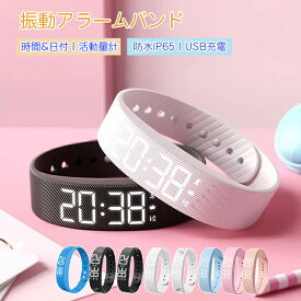 ＼超ポイントバック祭max2000円クーポン／音の出ない目覚まし時計 リストバンド 重眠者向けスマートアラームリストバンドデジタル式ウォッチ 時計 振動 スマートウォッチ 腕時計 軽量 強力 歩数計 カロリー計 スポーツウォッチ タイマー 充電式 電子版日本語説明書