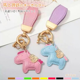 ＼2点目50％OFF★／馬と蹄鉄のキーホルダー 縁起の良い馬と馬蹄 キーホルダー 皮革 バッグチャーム 飾り うま モチーフ アクセサリー 革小物 軽量 薄型 小型 おしゃれ かわいい レザーキーリング キーイング 車の鍵 かぎ ストラップ 財布 母の日