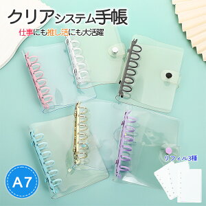 【1点660円!クーポンで2点目50%OFF・P10倍】「SNSで話題」システム手帳 PVCカバー A7サイズ リフィル3種類付き クリア手帳 透明バインダー 6穴リング カスタマイズ手帳 DIYデコ リフィルセット ミ