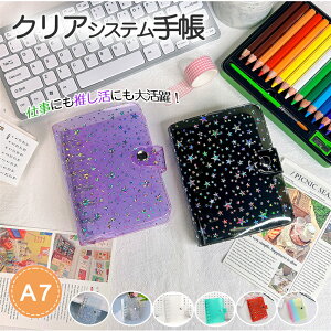【1点735円!クーポンで2点目50%OFF・P10倍】「SNSで話題」システム手帳 PVCカバー A7サイズ リフィル3種類付き クリア手帳 透明バインダー 6穴リング カスタマイズ手帳 DIYデコ リフィルセット ミ