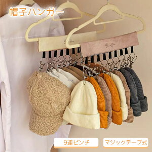 \1点828円&2点購入で新品応援P10倍/帽子ハンガー マジックテープ式 9連ピンチ クローゼット 収納 小物 跡がつきにくい スエード調 洗濯物 靴下 帽子 収納 ハンガー クリップ付き 帽子収納 ピ