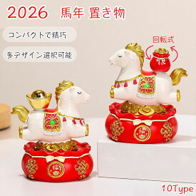 2026年干支 馬 樹脂置物 レジン製 10タイプ 馬到成功 幸運の象徴 進歩成功 強さ自由 午年 オフィス用 インテリア デスク飾り 新年贈り物 プレゼント 富と繁栄 金運アップ コレクション リビング ダイニング テレビ台