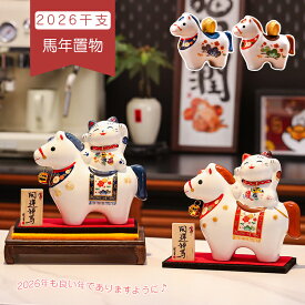 ＼1点で7％OFF、2点でさらに12％OFF！／正月飾り 干支午 午 置物 馬 猫 うま 雑貨 風水グッズ 開運グッズ 2026年 おしゃれ 焼き物 陶磁器 置き飾り しめ飾り 玄関飾り コンパクト かわいい インテリア 縁起物 小物 縁起物 動物 アニマル 工芸品 部屋 室内 装飾品 書房