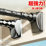 強力突っ張り棒 強力 つっぱり棒 伸縮棒 70cm～490cm 選べる9サイズ つっ張り棒 耐荷重 突っぱり棒 強力 …