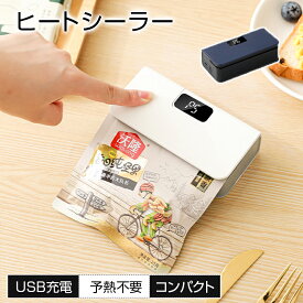 ＼1点7％OFF&5倍P／充電式 ハンディシーラー ヒートシーラー キャンディバッグメーカー 予熱不要 マグネット 冷蔵庫横収納 USB充電 6段階モード コンパクト ミニ 小さめ 収納 クラフト用 ヒートシーラー 熱圧着 ビニール 袋 手芸 工作 家庭用 包装 お菓子 ギフト