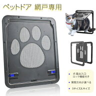 【P10倍 翌日発送】ペットドア 網戸専用 キャットドア 網戸用ペットの出入り口 小型犬猫 ロック付き 自由…