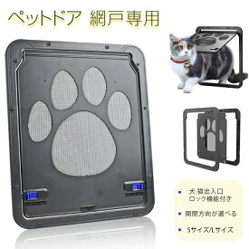 【P10倍 翌日発送】ペットドア 網戸専用 キャットドア 網戸用ペットの出入り口 小型犬猫 ロック付き 自由に出入り 小型犬 猫 マグネット式 磁石設計 開閉自由 取り付け簡単