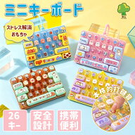 【★SS超目玉★1点400円OFF＆2点40％OFF】キーボードキーホルダー 26キー フィジェット カチカチ音 打鍵…