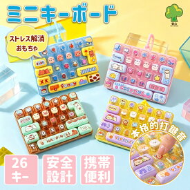 【1点400円OFF＆2点40％OFF】キーボードキーホルダー 26キー フィジェット カチカチ音 打鍵音 ストレス解消 おもちゃ ミニキーボード パソコン 本格的打鍵音 キーホルダー 趣味 カートゥーン ギフト プレゼント 可愛い 子供 大人 知育玩具