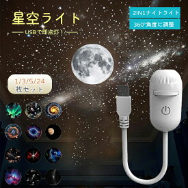 ＼1点7％OFF＆2点12％OFF／【2026最新版】星空ライト ナイトライト 星空ライトアップ 星空ライト usb 360回転 USB接続 ギャラクシープロジェクターナイトライ ト 雰囲気作り 臨場感が楽しめる 軽量ポータブル 携帯便利 車中泊/天井/壁/リビング用 プラネタリウム 22種類