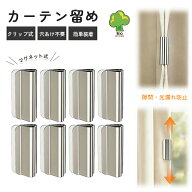 カーテンマグネット留め カーテンクリップ 磁気 穴あけ不要 ドアカーテン 遮光ベッド 閉じクリップ マグ…