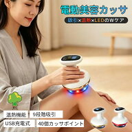 ＼P5倍／電動美容カッサ 電動カッサ かっさ ボディケア機器 【9段階吸引＆温熱】美容機器 スキンケア 全…