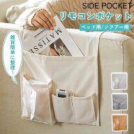 リモコンポケット サイドポケット 収納ポケット ソファー掛け袋 ティッシュ 小物入れ ベッドサイド収納ポ…