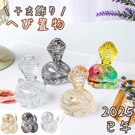へび置物 クリスタル 透明 かわいい お正月 玄関 正月 置物 迎春 巳年 へび年 ヘビ 干支 ミニチュア 卓上 玄関 飾り オブジェ 動物 リアル ミニ 正月 新年飾り オフィス 縁起物 年末 年始 インテリア お歳暮 お年賀 ギフト
