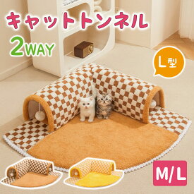 猫トンネル キャットトンネル おもちゃ 玩具 ボール付き ふわふわ 猫ベッド 冬 猫ハウス 2穴 L型 ペットベッド ベッド ドーム ペットハウス キャットハウス 小型犬 かわいい オシャレ 2WAY 洗濯可能 保温