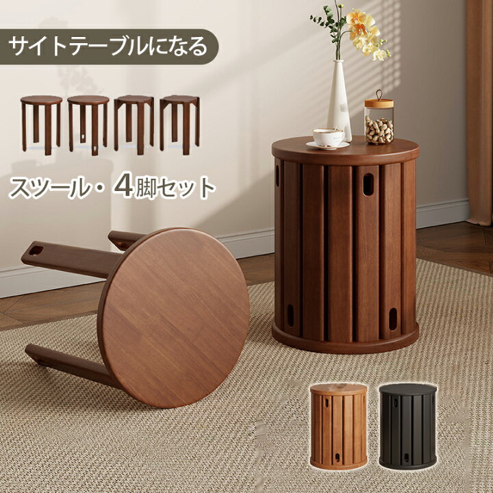 楽天市場】天然木 サイドテーブル スツール 4脚セット 完成品 4in1 