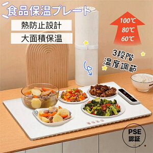 食品保温プレート シリコン製 電気保温トレイ ホットプレート 食品用電気保温トレイPSE認証完了 折りたたみ式 多機能食品断熱ボード フードウォーマー 10秒急速加熱 60℃/80℃/100℃ 温度調節