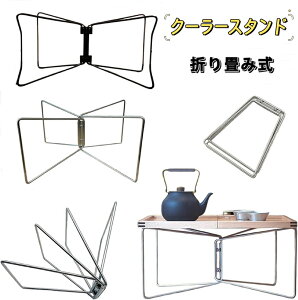 クーラースタンド マルチスタンド 折りたたみ式 キャンプボックス台座 軽量スーツケーススタンド ツールボックススタンド ウォータータンクスタンド 簡単設置 コンパクト収納 折り畳み式