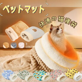 猫ベッド 猫用寝袋 ベッド 寝袋 ペットベッド ペットハウス 猫 冬用 洗える マット ペット用品 寝袋 布団 猫寝袋 ペット用 マット 小型犬用 あったか寝袋 ふわふわ 猫用 寝ぶくろ 犬 ふとん 猫 ペットベッド 犬ベッド 猫 ペット用品