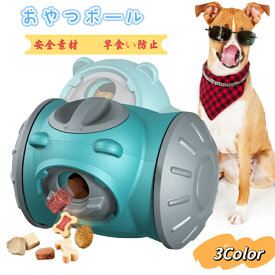 犬おもちゃ 犬 おもちゃ エサ 早食い防止 ボール ボウル おやつボール 遊びながら ストレス解消 ストレス発散 運動不足解消 安全素材 無毒 無味 早食い おやつ ピンク グリーン おすすめ オススメ 犬猫両用 犬猫 犬のおもちゃ