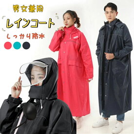 レインコートメンズ 自転車カッパ レディース 透湿 防水 レインウェア 雨具 ポンチョ原付用 ロング丈のおしゃれな レインポンチョ 多機能 完全防水 防風 耐久性豪雨 梅雨対策 自転車用 通学用 超軽量 通勤 男女兼用 収納 中学生 学生
