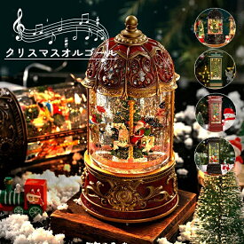 スノードーム クリスマスオルゴール メリーゴーランドオルゴール クリスマスツリースノーグローブ LEDライト内蔵 8曲自動ループ クリスマスプレゼント インテリア クリスマス置物飾り サンタさん テレフォンボックス 回転木馬