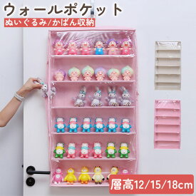 ＼1点7％OFF＆2点12％OFF／ぬいぐるみウォールポケット ぬいぐるみ 収納 層高12/15/18cmディスプレイ ウォールポケット コレクションケース 6段収納ケース ウォールポケット 収納ボックス コレクション 見せる収納 小物 ドア掛け収納式ポケット
