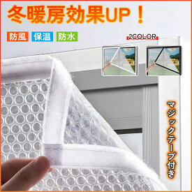 ＼超ポイントバック祭max2000円クーポン／【冬暖房効果UP オーダーできる】断熱シート 窓 窓断熱シート 防寒カーテン シート防寒 プチプチ フィルム 寒さ対策 節電 目隠し 遮光 遮熱 防風 静音 保温 冷気を防ぐ UVカット 結露防止シート 気泡シート 透明 マジックテープ付き