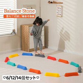 ＼お見逃しなく・1点6％OFF＆2点12％OFF／バランスストーン バランスブロック 6/12/14個セット ケンケンパリング バランス トレーニング マルチカラー 飛び石 屋内 屋外 子供用 おもちゃ バランス感覚 筋力 室内 子供 平均台 バランスボード 体操 運動 知育 玩具 プレゼント