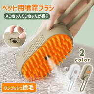 ペット用ブラシ ワンプッシュ 猫 ブラシ 犬 3in1 抜け毛取り 噴霧式 USB充電式 スリッカーブラシ マッサ…