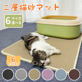 【1点も8％OFF・2点購入で15％OFF】砂取りマット 猫砂 マット 砂取りマット 猫 トイレマット 特大 猫用 猫砂キャッチャー 猫砂マット トイレ ペットマット 猫砂飛び散り防止 猫砂飛散防止 猫トイレ用品 ペット 二重構造 滑り止めマット 清潔 簡単 猫トイレ用品