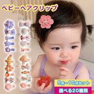 5点セット 赤ちゃん ベビー ヘアクリップ 前髪クリップ ヘアアクセサリー へあアクセサリー サイドクリッ…