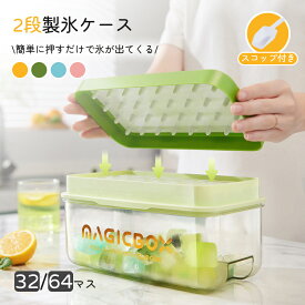 ＼猛夏対応！／製氷皿 製氷ケース 製氷器 1/2段 アイストレー シリカゲル シリコン 大きい かわいい 取り出しやすい 32/64穴 大量 氷作る容器 製氷機 家庭用 アイストレー 氷菓子 ケース付き 収納ボックス付き アイススコップ付き ブロックアイス