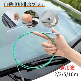 パイプブラシ 自動車用排水ブラシ 2m 3m 5m 10m 細い 長さ パイプクリーナー 車用 排水クリーニングブラシ 冷蔵庫排水穴ブラシ 掃除ブラシ 多機能 再利用可能 排水穴の掃除 配管に損傷なし 洗浄用 詰まり 解消 車用サンルーフ排水