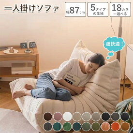 ＼超ポイントバック祭max2000円クーポン／【ランキング1位受賞】ソファ 一人掛け 1人用 チェア 椅子 おしゃれ ローソファ フロアソファ モダン スタイリッシュ デザイナー 北欧 一人暮らし 高反発ウレタン リビングソファー ゆった ファブリック かわいい ハイバック