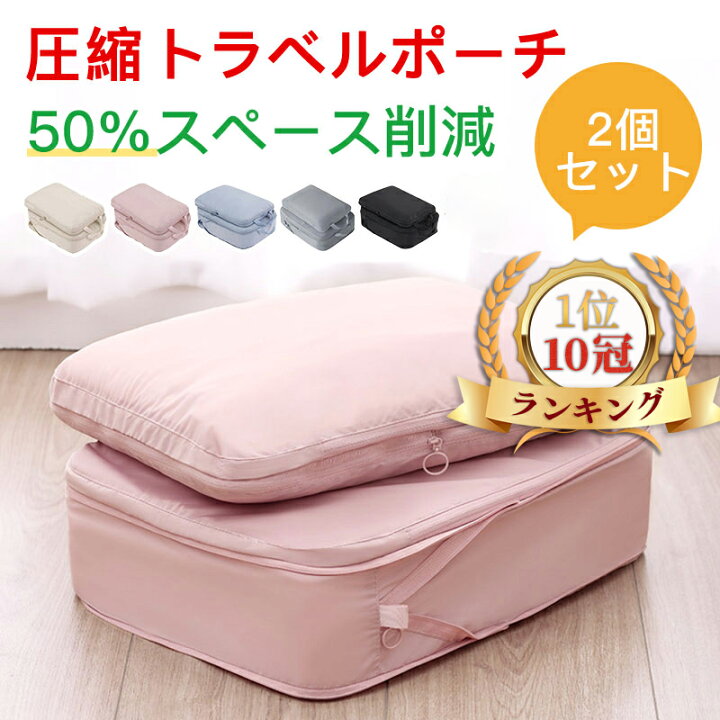 楽天市場】＼1点6％OFF&2点12%OFF 1/20迄／圧縮収納ポーチ 圧縮ポーチ 