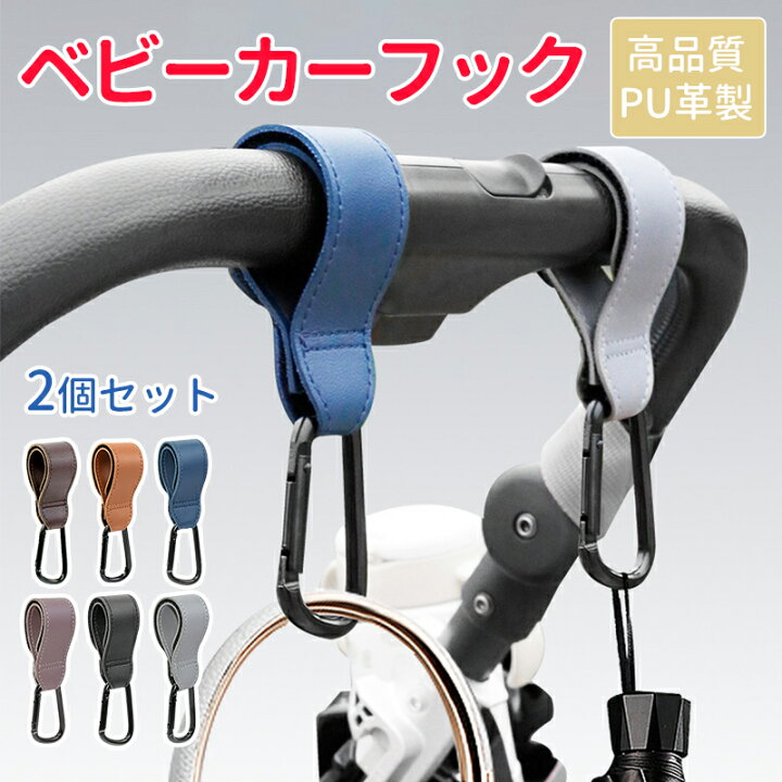楽天市場】ベビーカーフック 荷物フック 2個セット ベビーカー用フック 