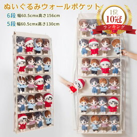 【1点8％・2点15％・3点で20％OFF！】【ランキング1位10冠受賞】ぬいぐるみウォールポケット ぬいぐるみ 収納 ディスプレイ ウォールポケット コレクションケース 5段/6段収納ケース ウォールポケット 収納ボックス コレクション 見せる収納 小物 ドア掛け収納式ポケット