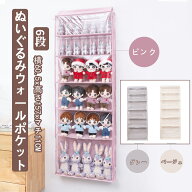 ぬいぐるみウォールポケット ぬいぐるみ 収納 ディスプレイ ウォールポケット コレクションケース 6段収…