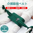 保護ベルト 安全帯 抑制帯 自傷行為防止 膝用 ベッドベルト 膝 ベルト 介護 危険行為 の 防止 予防 自傷 転落防止 落…