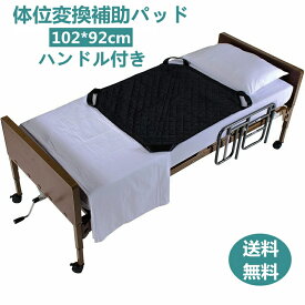 体位変換補助パッド 移乗 移動 ベッド関連 高齢者 介護 移乗用具 便利グッズ 移乗 サポート 介護用品 送料無料 介護用品 102*92cm ハンドル付き 起き上がり補助 アシスト 障害者 お年寄り 敬老の日