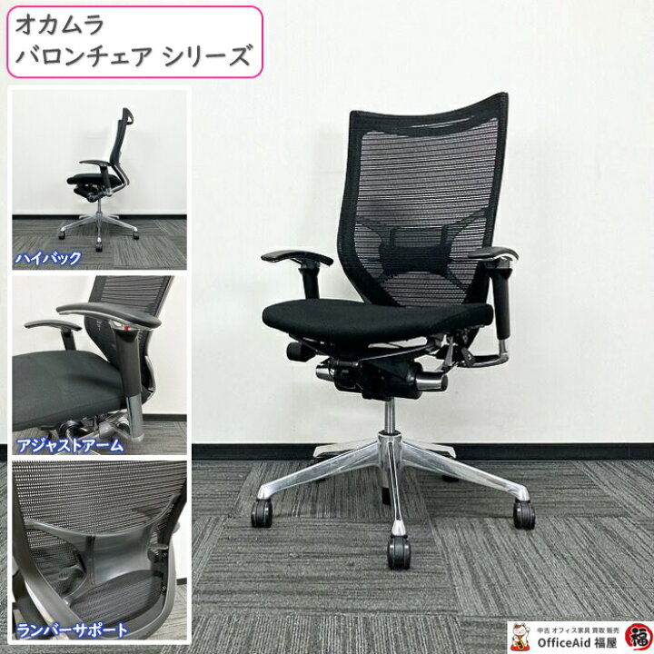 2018年製 オカムラ OKAMURA バロン 係っ JOIFA308ブラック