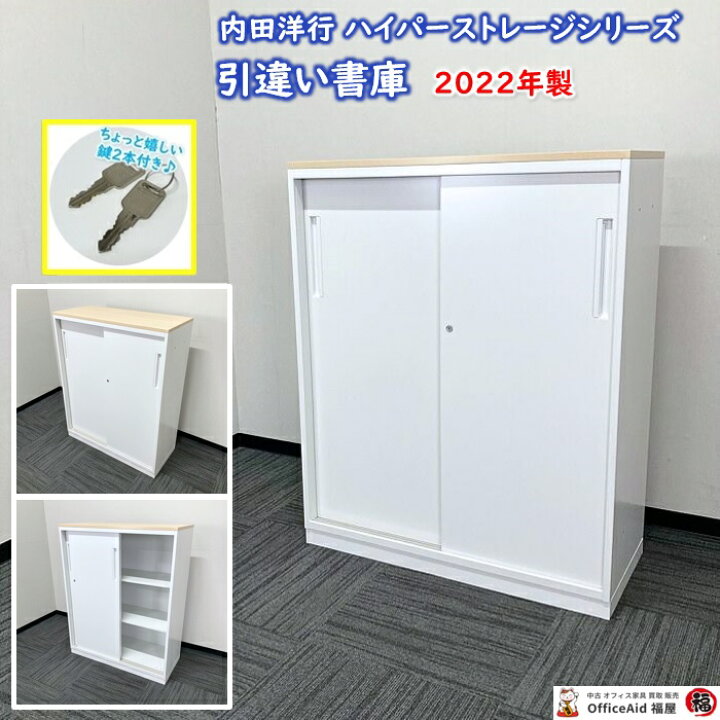 楽天市場】【法人様宛限定商品】内田洋行 HSシリーズ 引違い書庫 品名 