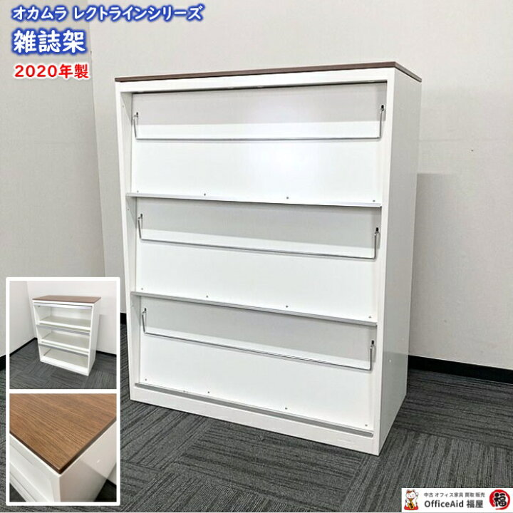 楽天市場】【法人様宛限定商品】オカムラ レクトラインシリーズ 雑誌架 